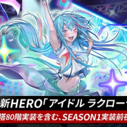 NGELGAMES、『ヒーローカンターレ』に新HERO「アイドルラクローラ」が参戦! 「SEASON1」実装を記念した前夜イベントも開始