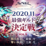 アソビモ、『アヴァベルオンライン』の大会「最強ギルド決定戦 Vol.9」を11月18日より開催! エントリー受付も開始