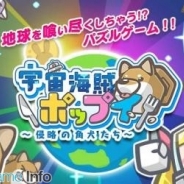 ガンバレルとCLINKS、『宇宙海賊ポップイ ~侵略の角犬たち~』iOSアプリ版の提供開始