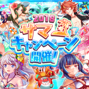 ワンダープラネット、『クラッシュフィーバー』で「2018サマーキャンペーン」を20日より開催! 人気ユニットが水着姿で新登場
