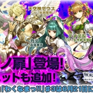 アクセルマーク、『ワールドクロスサーガ』に新ステージ「冥界ノ扉」を追加! 杉田智和さんや武内駿輔さんが演じる新キャラクターも登場