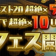 ガンホー、『パズル&ドラゴンズ』でゴッドフェスを15日12時より開催 11月1日~12月5日までの集計でリーダーで使用されている上位20体が登場