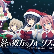 エディア、『蒼の彼方のフォーリズム-ETERNAL SKY-』で「期間限定クリスマスガチャ」第4弾とユーザーバトルイベントを開催