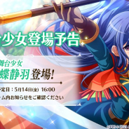 エイチーム、『スタリラ』で★4舞台少女「舞台少女 胡蝶静羽」が14日16時より登場予定