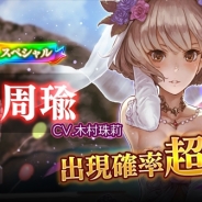 芸者東京エンターテインメント、『パズルオブエンパイア』で花嫁姿のキャラクター「周瑜(CV:木村珠莉)」が登場するガチャイベントを実施