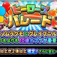 ドリコムとCC2、『フルボッコヒーローズX』でレアガチャ「ヒーローズパレード」を開催 絆素材が手に入る新イベント「絆を紡ぐ花束」も実施