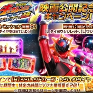 バンナム、『スーパー戦隊レジェンドウォーズ』で「映画公開記念キャンペーン」を開催 タイヨウシシレッドが初登場するガチャなどを実施