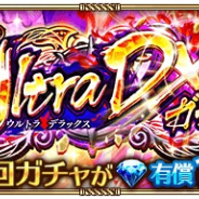 スクエニ、『ロマサガRS』で新イベント「ワイバーンとの戦い」と新ガチャ「Ultra DXガチャ」を開催!
