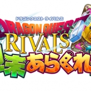 スクエニ、『ドラゴンクエストライバルズ』の公認オンライン大会「週末あらくれ杯」を4月より開催決定!