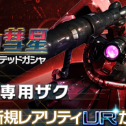 バンナム、『ガンダムエリアウォーズ』に新レアリティ「UR」を追加 味方のザクの性能を3倍に上昇させる「【UR】シャア専用ザク」が登場