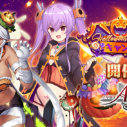 EXNOA、『千年戦争アイギス』シリーズにてハロウィンキャンペーンを開催中
