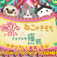 DeNA、『にゃんパズル』で『フェリシモ猫部』とベネッセ『ねこのきもち』とコラボ実施 売上の一部をNPO東京キャットガーディアンに寄付