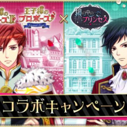 ボルテージ、「王子様のプロポーズII/Eternal Kiss」と「鏡の中のプリンセス Love Palace」の期間限定コラボ実施!