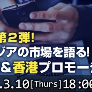 D2CR、アプリセミナー「リアルなアジアの市場を語る、韓国&台湾&香港プロモーションの今!」を開催…IGAWorksの三好平太氏、Spicemartの張 青淳氏が登壇