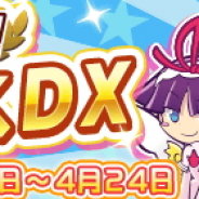 セガゲームス、『ぷよぷよ!!クエスト』で人気ぷよフェスキャラクターが登場する「5周年直前!ぷよフェスDX」を開催