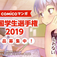 NHN comico、学生限定のマンガコンテスト「comicoマンガ 全国学生選手権2019」を開催!