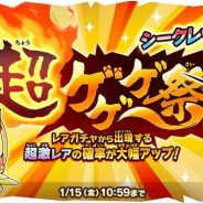 『ゆるゲゲ』でシークレットレアが登場する「超ゲゲゲ祭」をスタート! お正月イベント第2弾「ゆるゆる鏡開き!」も
