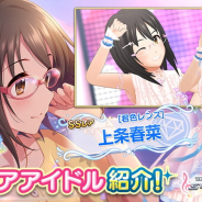 バンナム、『デレステ』でSSレア「上条春菜」とSレア「綾瀬穂乃香」をプラチナオーディションガシャに追加! 9月23日14時59分まで提供割合UP!