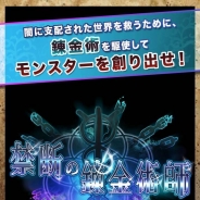 ジオブレイン、新作アプリ『禁断の錬金術師 the pazzle』の事前登録を開始 錬金術を駆使してモンスターを作り出す新感覚パズルゲーム