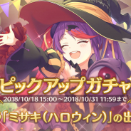 Cygames、『プリンセスコネクト!Re:Dive』で「ミサキ(ハロウィン)」をピックアップガチャに追加 期間限定のスタートダッシュガチャも開催