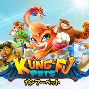 Com2uS、新作アプリ『カンフーペット』を配信開始。日々の鍛錬と昇級審査を目指して異国のカンフーペットたちを育てよう