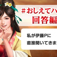 コーテク、『三國志 覇道』公式Twitter企画「#おしえてハドウ」の回答編を開始!