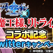 コアエッジ、『アルテイルクロニクル』で「魔王様、リトライ!」コラボ動画を公開! コラボ記念「Twitterキャンペーン」開催