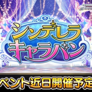 バンナム、『デレステ』で期間限定イベント「シンデレラキャラバン」を12月11日15時より開催