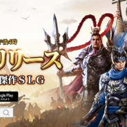 Leopard Technology、三国シミュレーションゲーム『三國戦志・いくさば』を配信開始