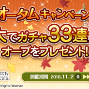 アソビモとスクエニ、『ファンタジーアース ジェネシス』でガチャ33連分のオーブが手に入る「オータムキャンペーン」を開催!