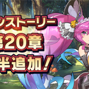 任天堂とCygames、『ドラガリアロスト』でメインストーリー第20章「聖なる樹」前半を6月21日に追加 予告PVを公開