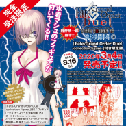 KADOKAWA、『FGO Duel YA特異点 密室遊戯魔境 渋谷 渋谷決闘事件』第1.巻限定版が発売決定…常夏の水着verのマシュのミニフィギュア付き!