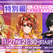 ブシロード、「グルミクリリースだいたい1か月記念スペシャル発表会」を11月27日に開催! ゲーム最新情報や嘉瀬茉奈&高尾灯佳イラスト公開など!