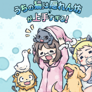 香港のPujia8、ゆるくて可愛い猫探しゲームアプリ『うちの猫は隠れん坊が上手すぎる』を配信開始