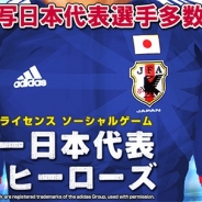 アクロディアとコロプラ、サッカー育成シミュレーション位置情報ゲー『サッカー日本代表2018ヒーローズ』を「コロプラ」でリリース