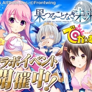 オルトダッシュ、『でか☆むす』で「果つることなき未来ヨリ」とのコラボイベントを開催