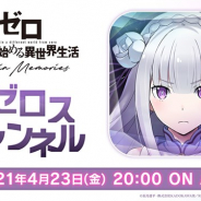 セガ、『リゼロス』の公式放送「リゼロスチャンネル」第5回を4月23日20時より配信 アナスタシア・ホーシン役の植田佳奈さんが出演