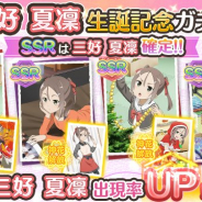 オルトプラス、『結城友奈は勇者である 花結いのきらめき』で「三好夏凜(CV:長妻樹里)」の誕生日を記念した1日限定ガチャを12日に開催!