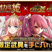 アソビズム、『ドラゴンリーグ』でヤマハミュージックメディアの『オオカミ姫』とのコラボレーション第1弾を本日より開催