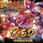 KONGZHONG JP、今秋リリース予定の『R.E.D』で出演声優のサイン入り色紙が当たるプレゼントキャンペーン第1弾を開催!