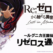 セガ、『リゼロス』のリリースを記念した公式生放送「～ルグニカ王国伝令局～ リゼロス通信」第6回を9月1日に配信