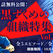 『名探偵コナン公式アプリ』で「黒ずくめの組織特集Vol.2」を期間限定で実施 組織のボスの正体が明らかになる新刊前に復習をしよう