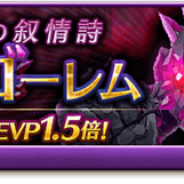 マーベラス、『剣と魔法のログレス いにしえの女神』で最上位の土装備が手に入るイベント「破壊の叙情詩 ギガントゴーレム」を開催!