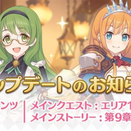 Cygames、『プリンセスコネクト!Re:Dive』のアップデートを実施…メインクエスト エリア17やメインストーリー第9章の第1話~6話を追加