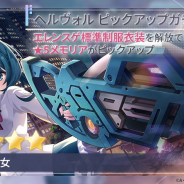 ポケラボとブシロード、『アサルトリリィ Last Bullet』で「ヘルヴォルピックアップガチャ」開始…エレンスゲ標準制服衣装を解放する★5メモリアをピックアップ