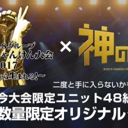 ブランジスタゲーム、『神の手』で「AKB48グループ ユニットじゃんけん大会2017~絆は拳から生まれる!~」とのコラボ企画を9月24日10時より開始