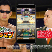 ミクシィ、『コトダマン』×『幽☆遊☆白書』コラボCMを10月1日より関東エリアで放映開始! お笑いタレント「ミルクボーイ」を起用!
