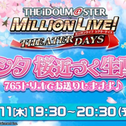 バンナム、『ミリシタ』が3月11日19時半より「ミリシタ 桜近づく生配信! 765トリオでお送りしますよ♪」を配信!