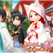 ウインライト、『エレメンタルナイツオンラインR』で梅雨イベント「雨とあやかしと恋物語と~妖狐の嫁入り~」を開始