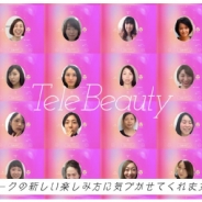 在宅ワークの強い味方 資生堂、Skype時のバーチャルメークアプリ「TeleBeauty(テレビューティー)」を発表